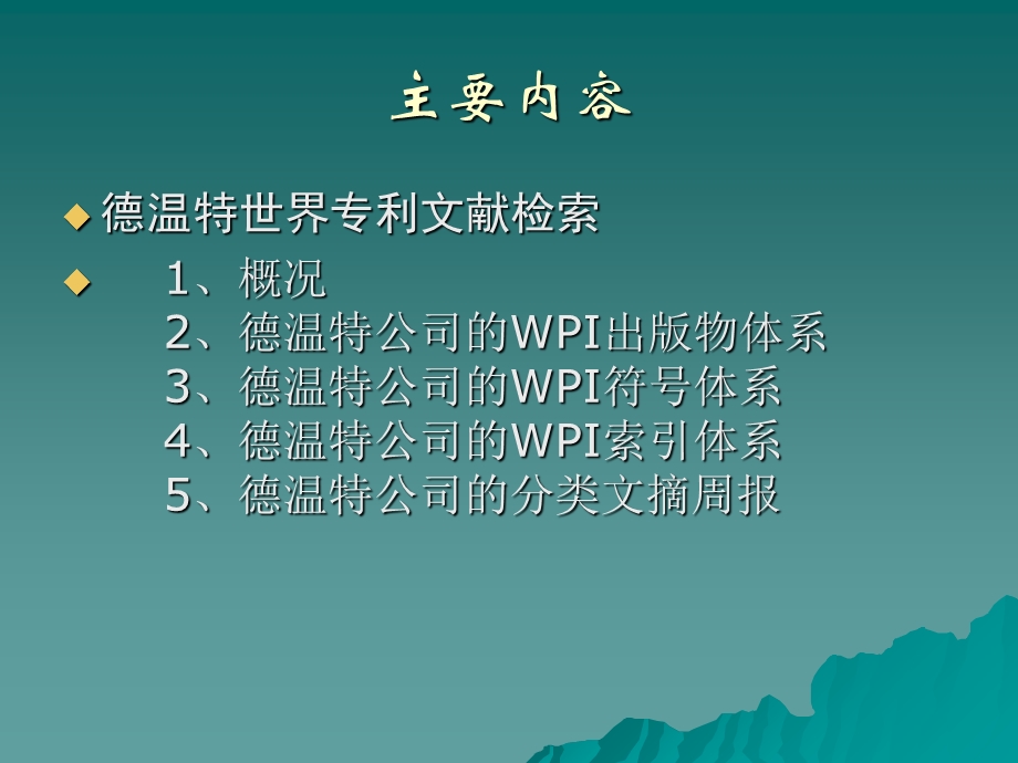 《世界专利索引》PPT课件.ppt_第2页