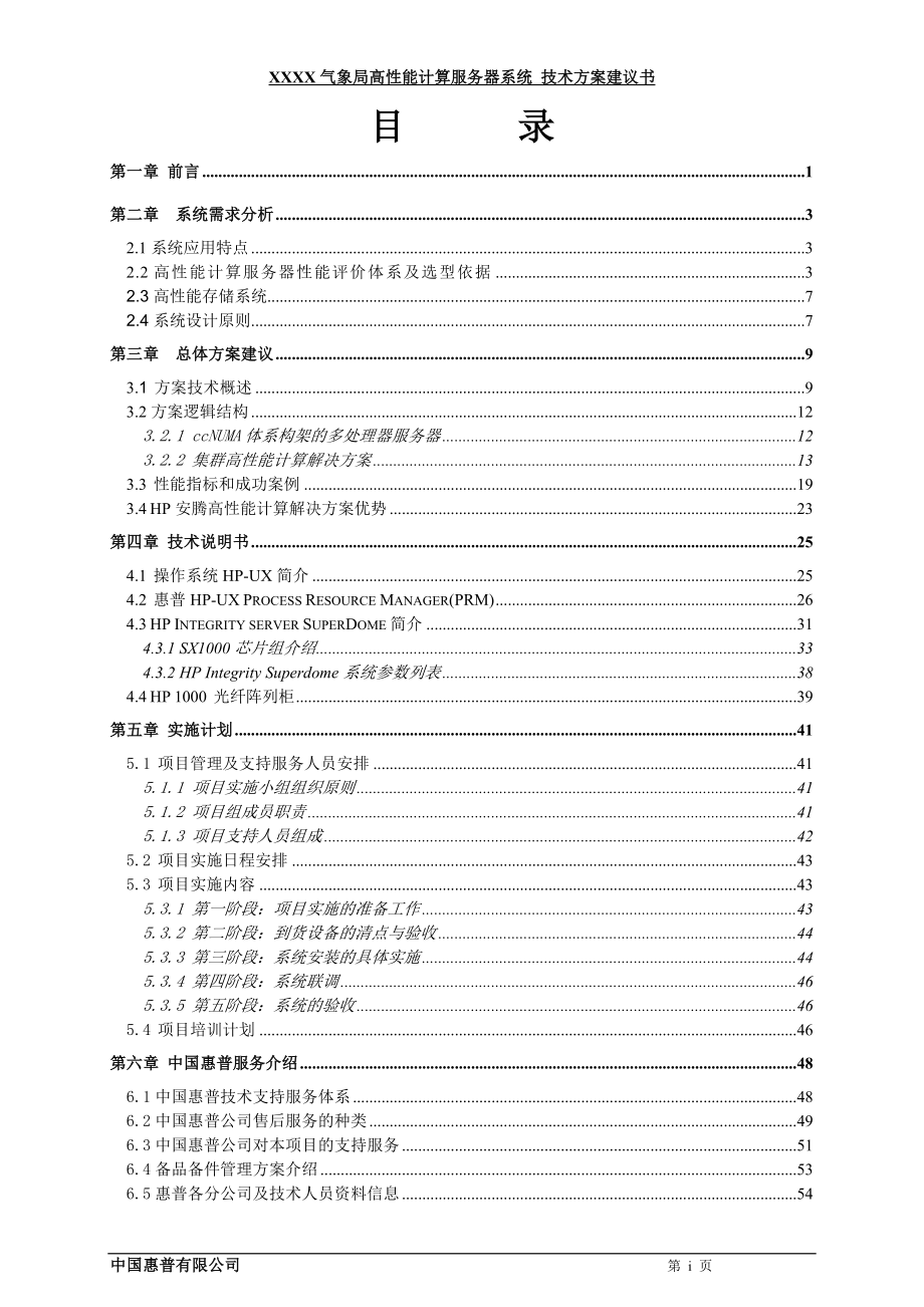 XX气象局高性能计算服务器方案.doc_第2页