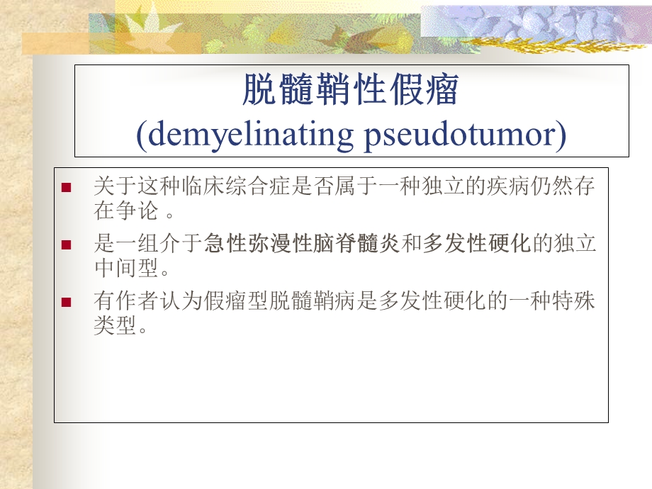 《脑脱髓鞘性假瘤》PPT课件.ppt_第2页