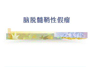 《脑脱髓鞘性假瘤》PPT课件.ppt