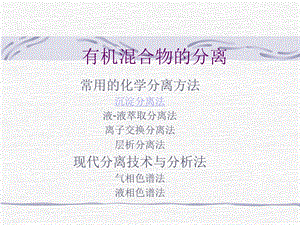 《有机混合物的分离》PPT课件.ppt