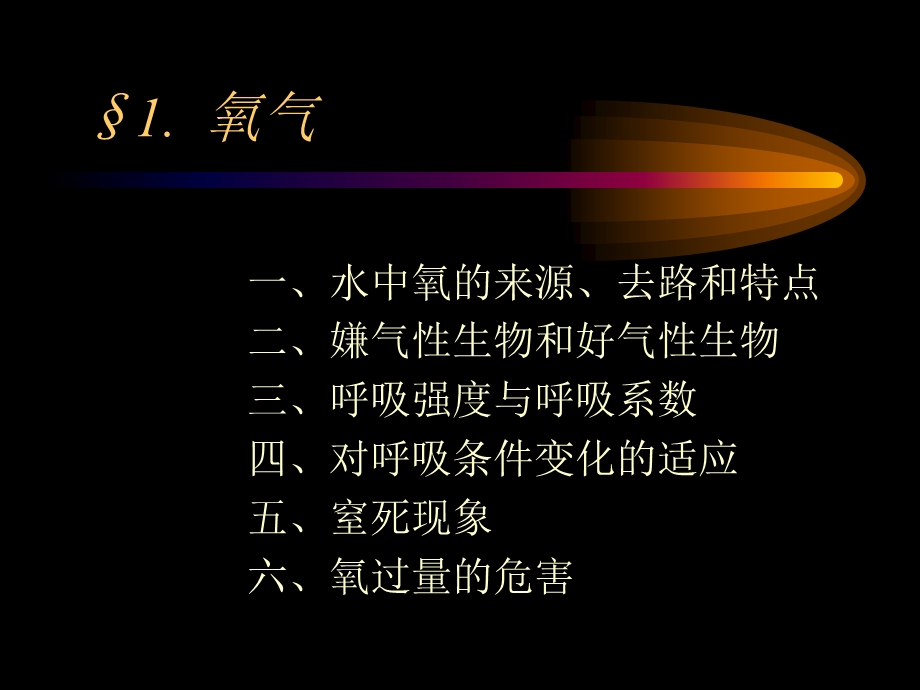 《溶解气体生态作用》PPT课件.ppt_第3页