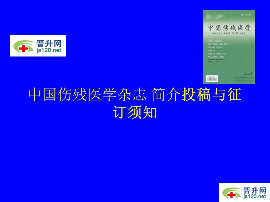 中国伤残医学杂志 简介投稿与征订须知.ppt_第1页