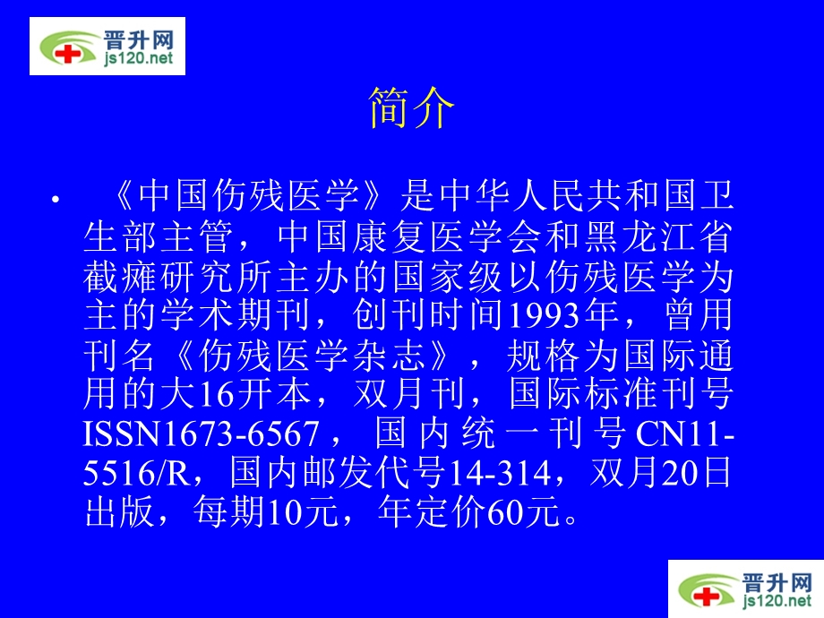 中国伤残医学杂志 简介投稿与征订须知.ppt_第2页