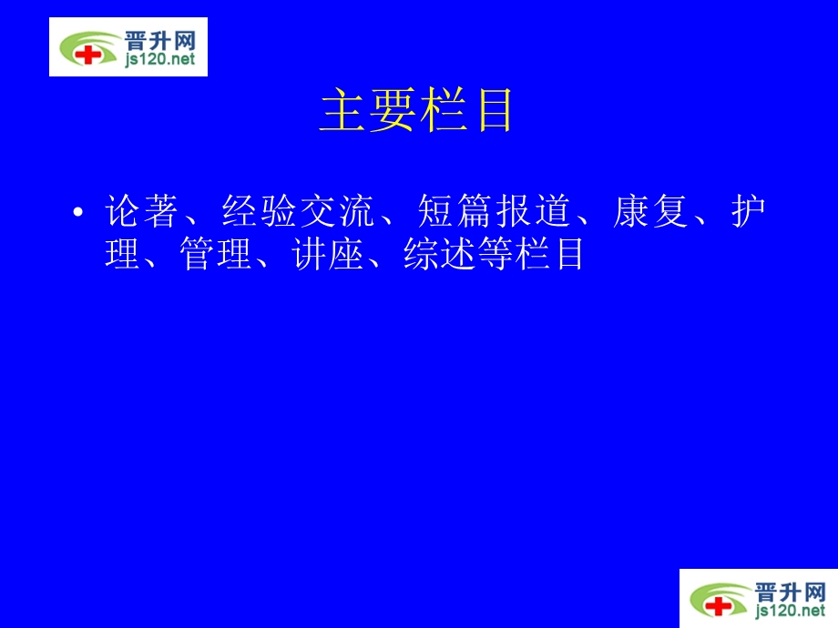 中国伤残医学杂志 简介投稿与征订须知.ppt_第3页