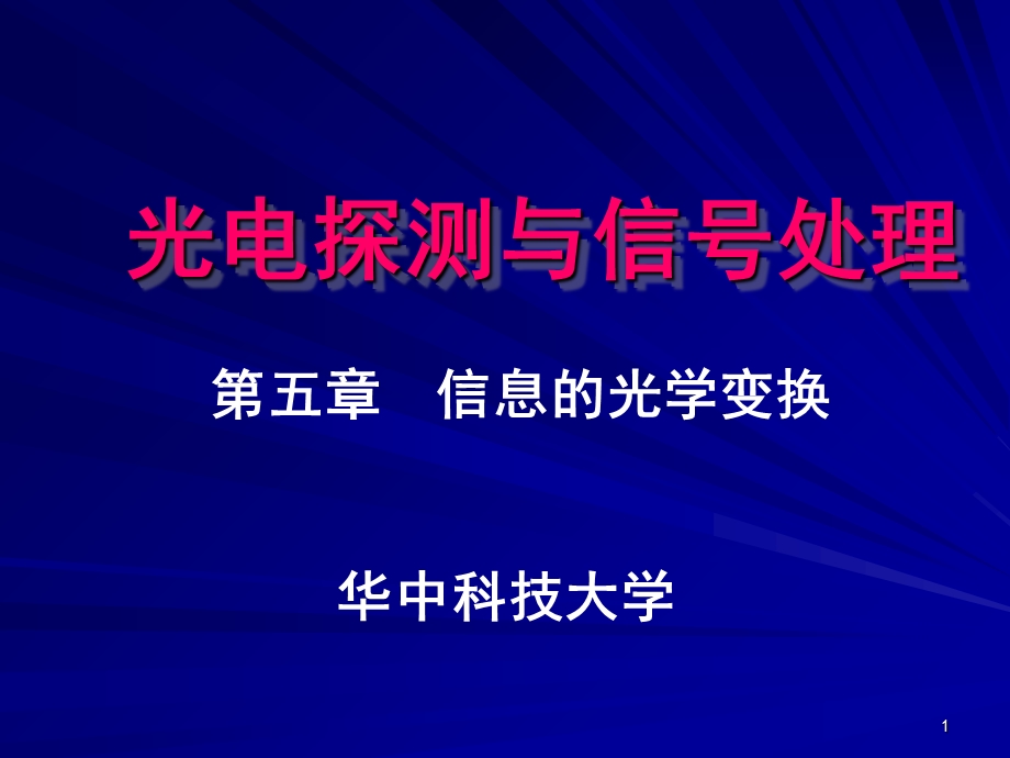 《光学信号的调制》PPT课件.ppt_第1页