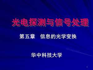 《光学信号的调制》PPT课件.ppt