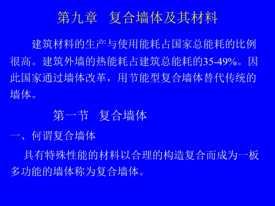 《复合墙体材料》PPT课件.ppt_第1页