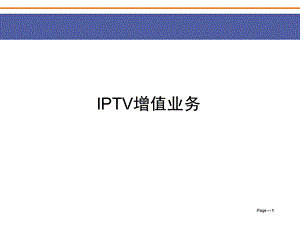 《IPTV增值业务》PPT课件.ppt