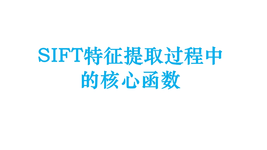 《sift程序详解》PPT课件.ppt_第1页