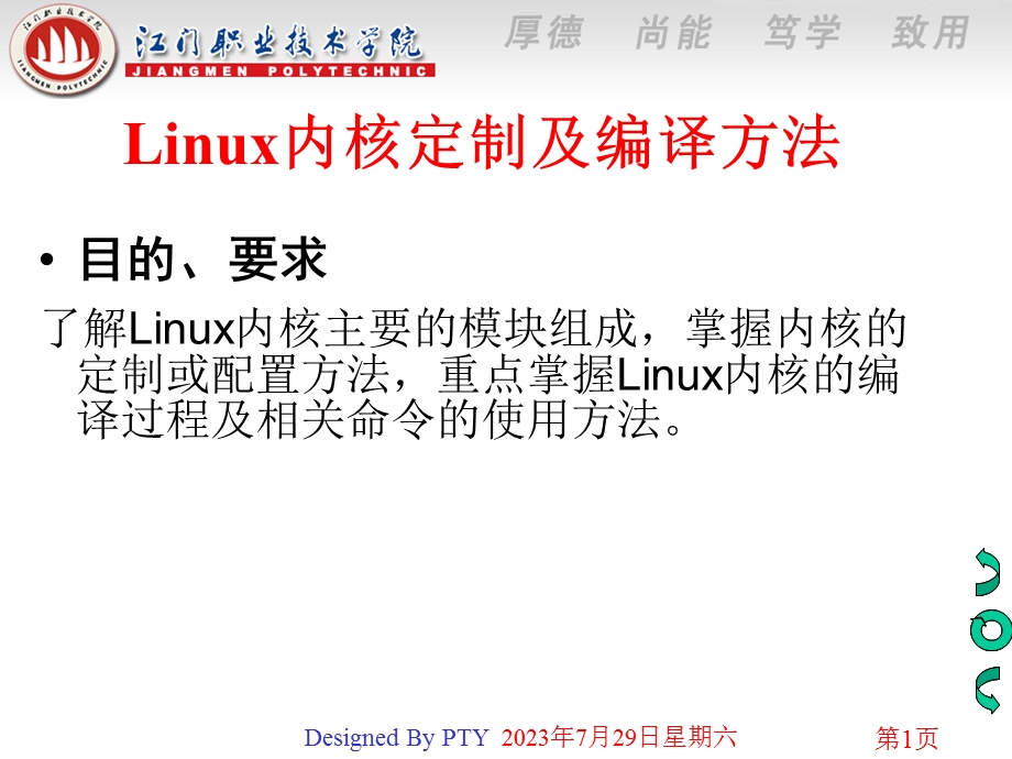 Linux内核定制及编译方法.ppt_第1页