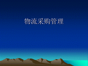 《物流采购概述》PPT课件.ppt