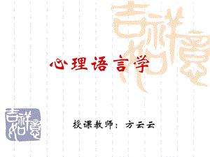 心理语言学第一章.ppt