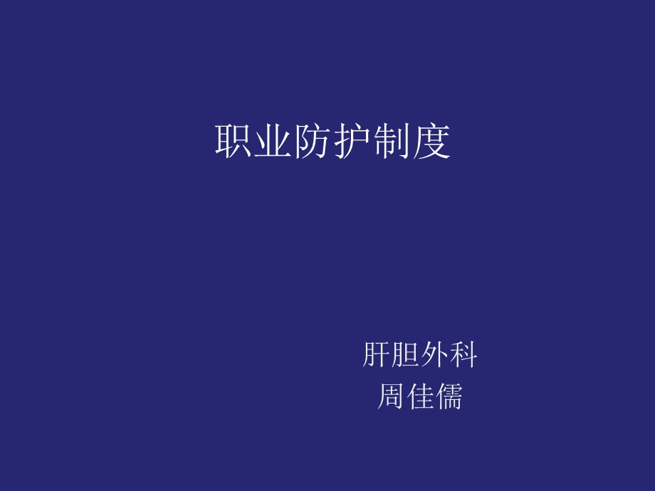 《职业防护制度》PPT课件.ppt_第1页