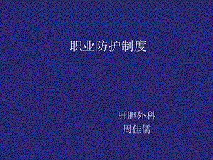 《职业防护制度》PPT课件.ppt