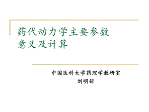 药代动力学主要参数意义及计算.ppt