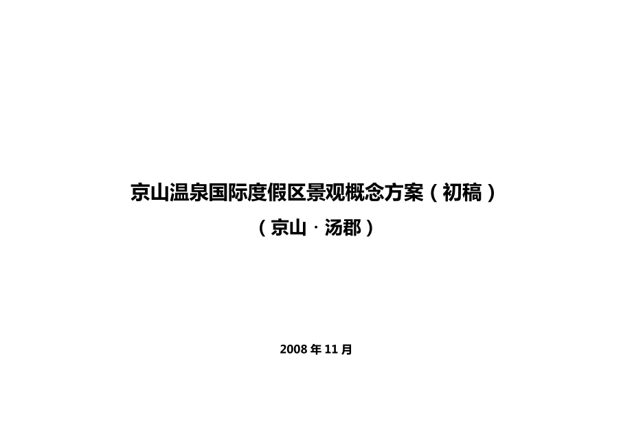 京山温泉国际度假区景观概念方案初稿74p.doc_第2页