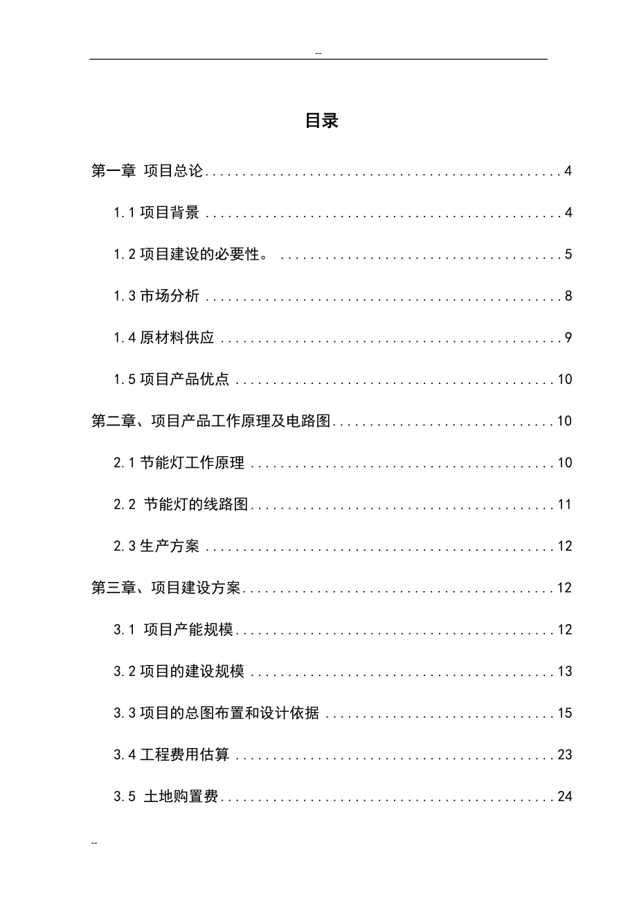 年产600万只节能灯项目可行性研究报告.doc_第1页