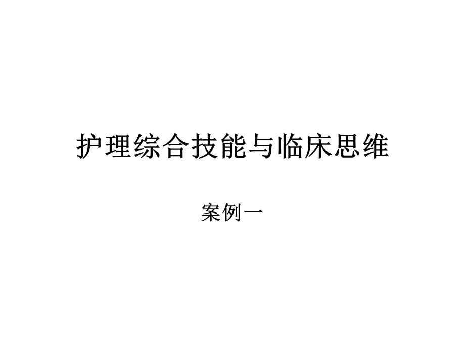 《护理综合案例》PPT课件.ppt_第1页