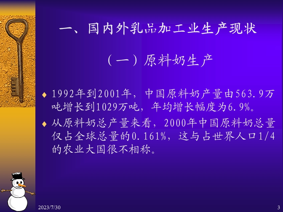 【大学课件】乳品工艺学 我国乳品加工业生产现状、技术创新趋势与发展战略ppt(P74).ppt_第3页