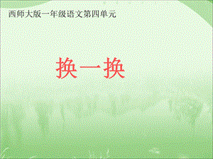 2017春西师大版语文一下识字二《换一换》课件.ppt