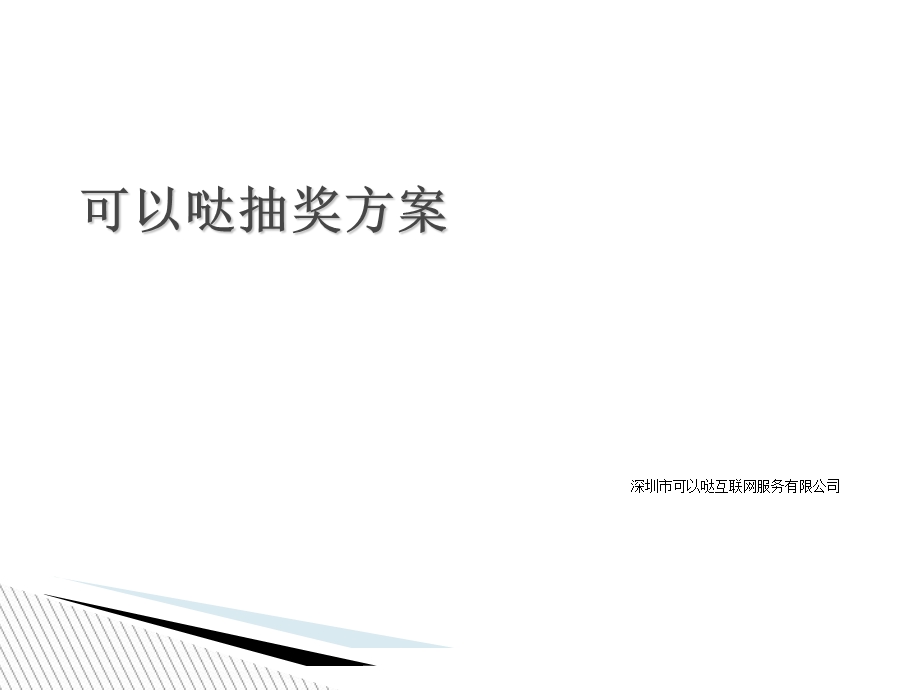 《抽奖刮奖方案》PPT课件.ppt_第1页