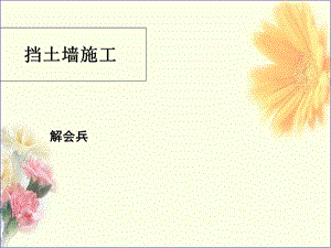 《挡土墙施工》PPT课件.ppt