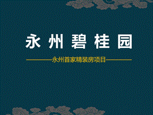 《精装房的优势》PPT课件.ppt