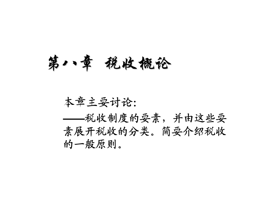 《税收概论》PPT课件.ppt_第1页