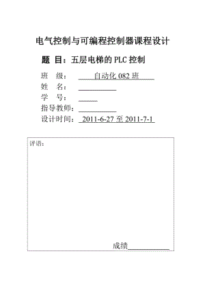 PLC课程设计论文基于西门子S7300PLC的五层电梯模块化设计.doc