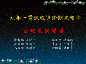 《全球气候变迁》PPT课件.ppt