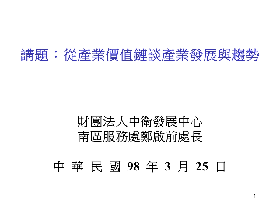 章节题从产业价值链谈产业发展与趋势.ppt_第1页