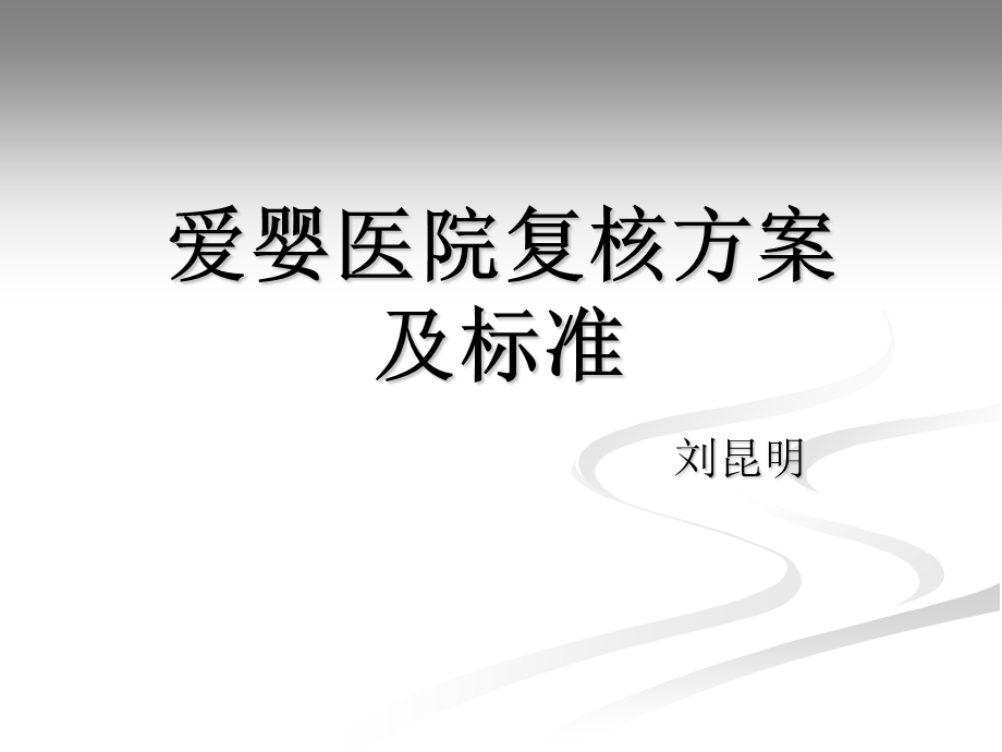 《爱婴医院讲》PPT课件.ppt_第1页