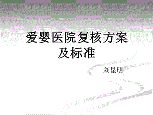 《爱婴医院讲》PPT课件.ppt