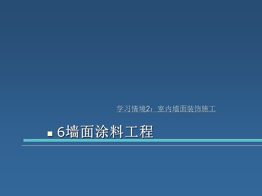 《墙面涂料施工》PPT课件.ppt_第1页