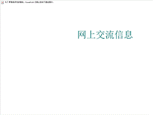 《网上交流信息》PPT课件.ppt