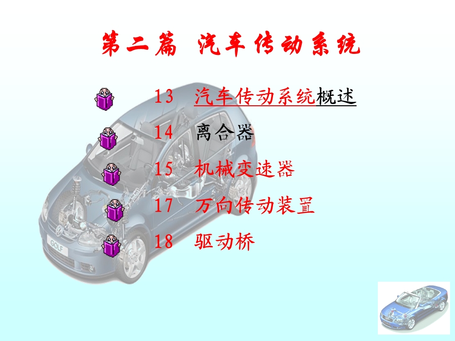 《汽车传动系统》PPT课件.ppt_第1页