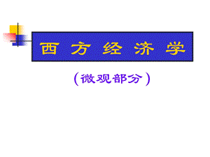 《经济学导言》PPT课件.ppt