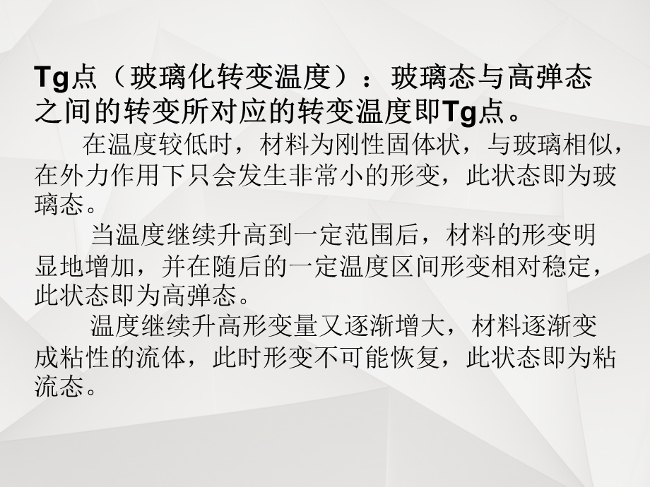 《Tg点和软化点》PPT课件.ppt_第2页