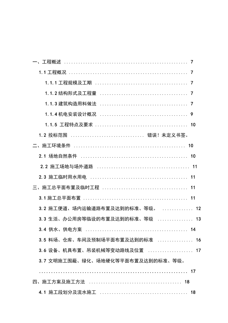 单身宿舍房建及配套附属工程施工组织设计.docx_第1页