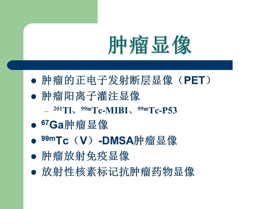 肿瘤显想.ppt_第2页