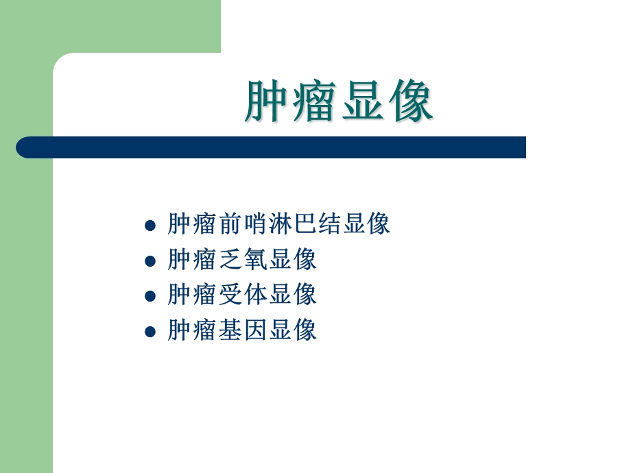 肿瘤显想.ppt_第3页