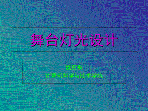 《舞台灯光设计》PPT课件.ppt