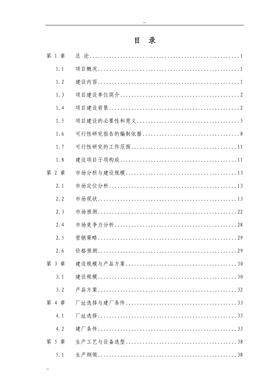 农林废弃物人造板项目可行性研究报告年产22万立方米中高密度纤维板项目优秀甲级资质可研报告.doc_第1页