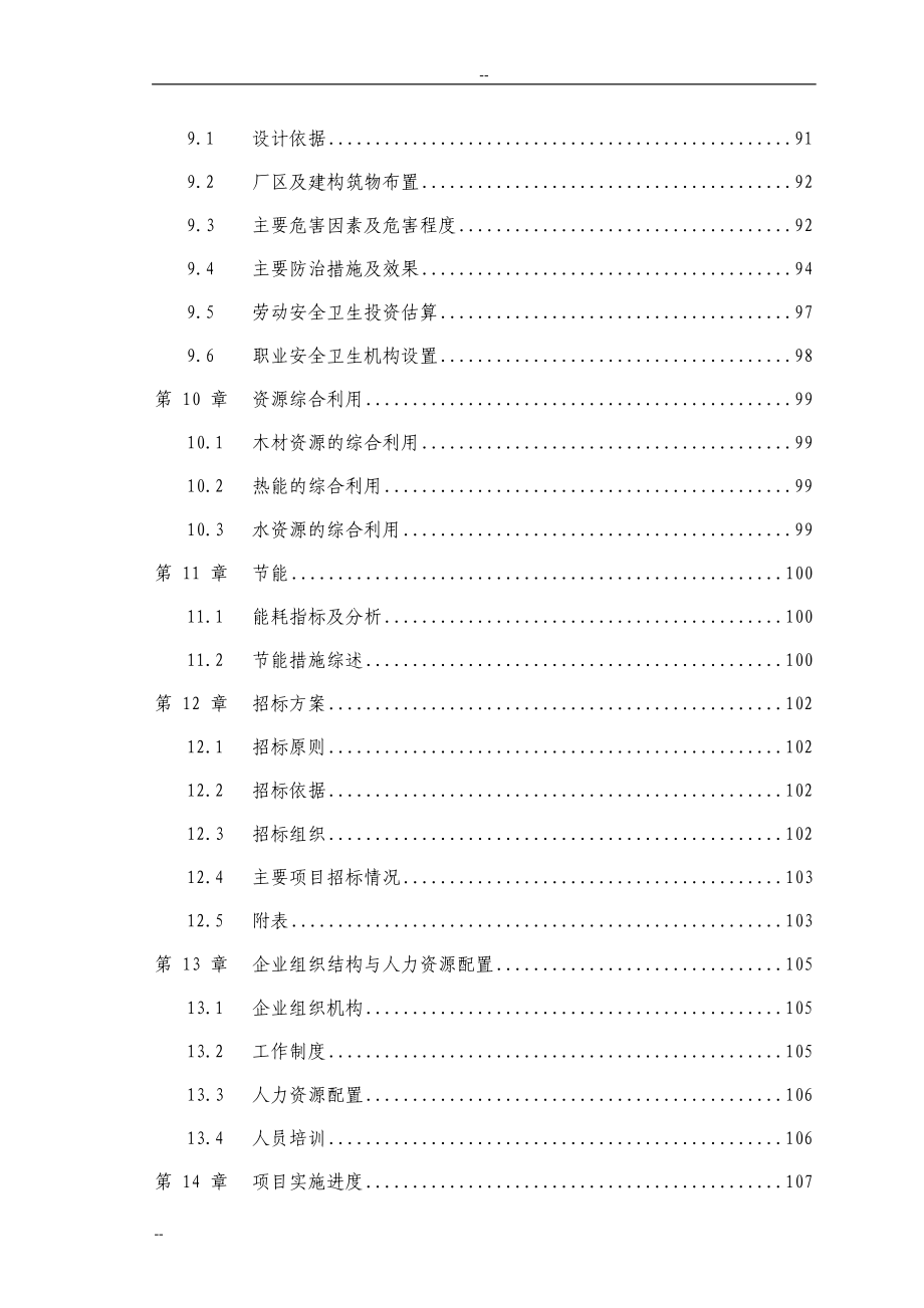 农林废弃物人造板项目可行性研究报告年产22万立方米中高密度纤维板项目优秀甲级资质可研报告.doc_第3页