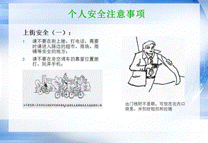 《生活安全指南》PPT课件.ppt