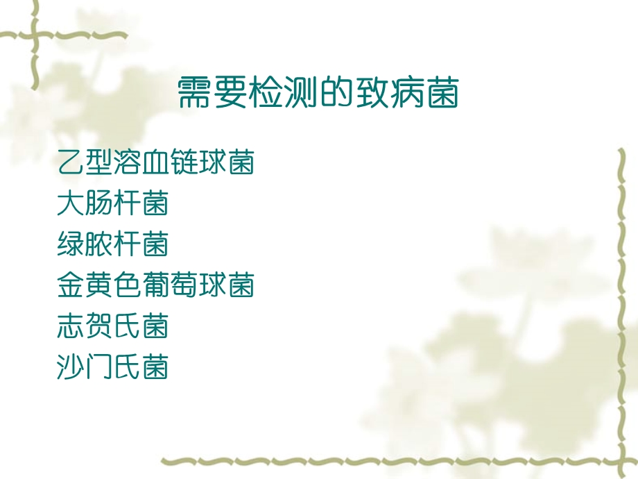 致病菌检验方法((cly).ppt_第2页