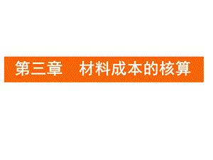 《材料成本的核算》PPT课件.ppt