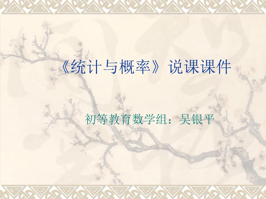 《概率与统计说》PPT课件.ppt_第1页