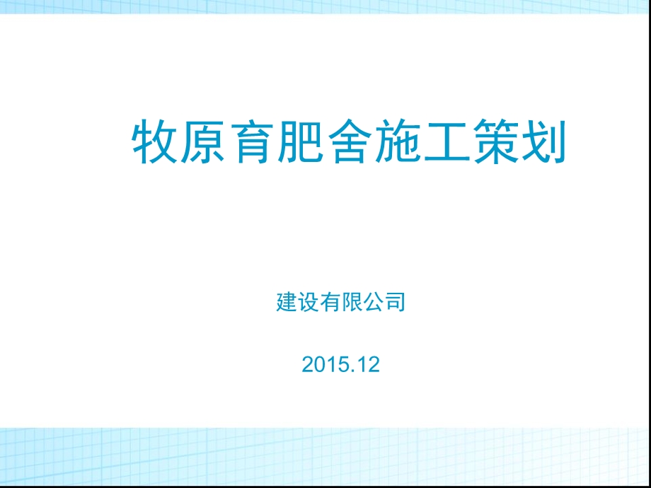 《猪舍施工工艺》PPT课件.ppt_第1页